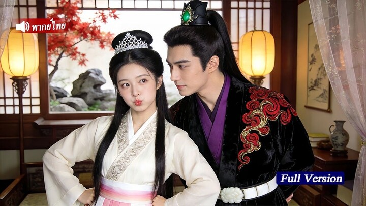 [พากย์ไทยเต็มเรื่อง]แพทย์หญิงทะลุมิติมาและช่วยชีวิตชายบาดเจ็บคนหนึ่ง แต่ไม่คาดคิดว่าเขาจะเป็นเจ้าชาย