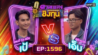 ดวลเพลงชิงทุน | Ep.1596 (FULL EP) | 20 มิ.ย. 67 | one31