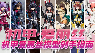 别看了，这都是我老婆—机甲爱丽丝寿屋机娘模型剁手指南【机娘视点】