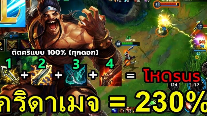 Draven ติดคริทุกดอก !! เพิ่มดาเมจนัดละ 230% ตีเร็ว ไคส์ง่าย เจอใครก็ Easy Kill