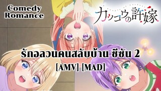 รักอลวนคนสลับบ้าน ซีซัน 2 - Kakkou no Iinazuke Season 2 (CUCKOO) [AMV] [MAD]