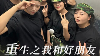 和高中好朋友一起上大学到底有多爽