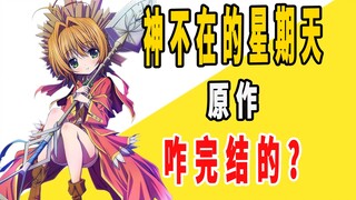 《神不在的星期天》原作是咋完结的？