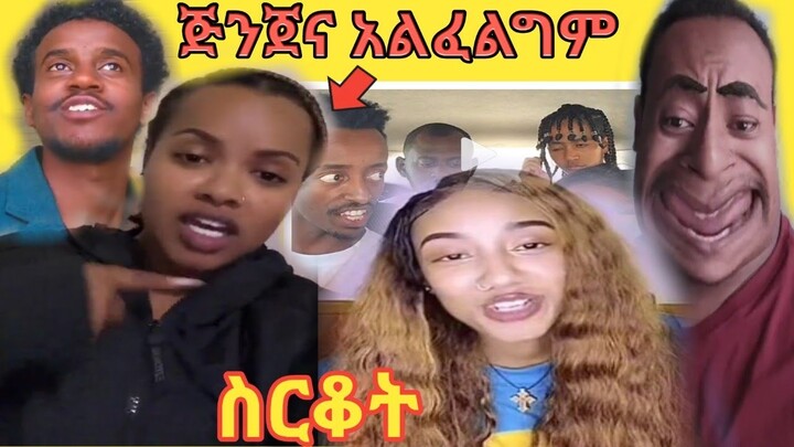 የሀና ግርማ(hana girma) ጅንጀና አልፈልግም እና የሳምንቱ አስቂኝ ቪድዎች 😂😂😂 Tiktok ethiopia/EBS TV/Ale tube/1 birr /KURI