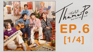 🇹🇭 Thamepo EP 6 ENG SUB