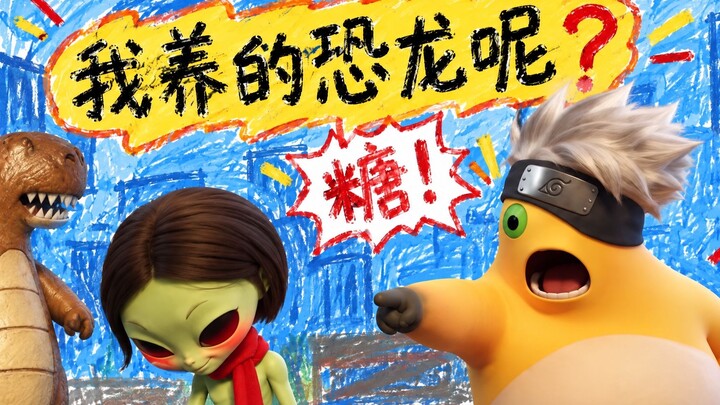 👽Where did the dinosaur I raised go?! 😭 [AI All-People Producer]