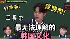 王嘉尔在认哥里直球输出,最无法理解的韩国文化,获赞同!
