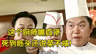 这个厨师真犟，死到临头还说菜不咸！