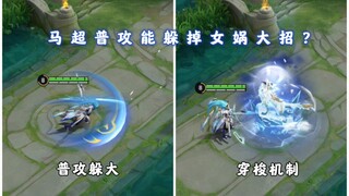 马超普攻能躲女娲大招？陌路小时候的马超躲女娲大招解答来咯
