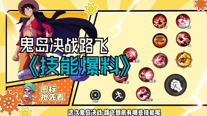 【การประลองที่โอนิกาชิมะกับลูฟี่】เผยสกิล! ! ! !