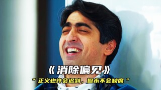 “正义也许会迟到，但它绝不会缺席”