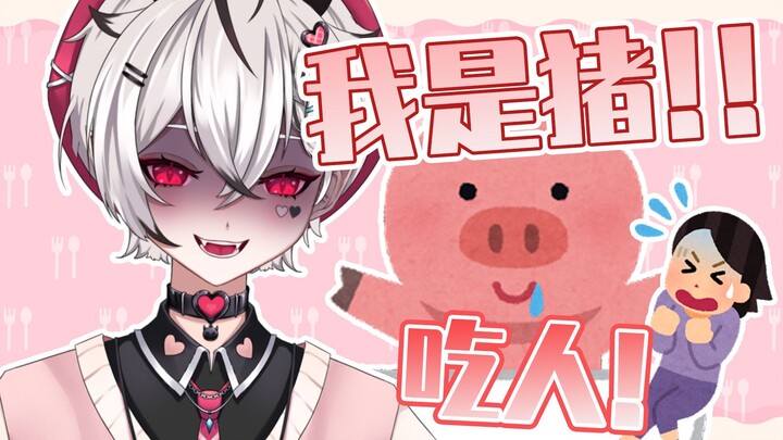我是‘猪’吃人！！