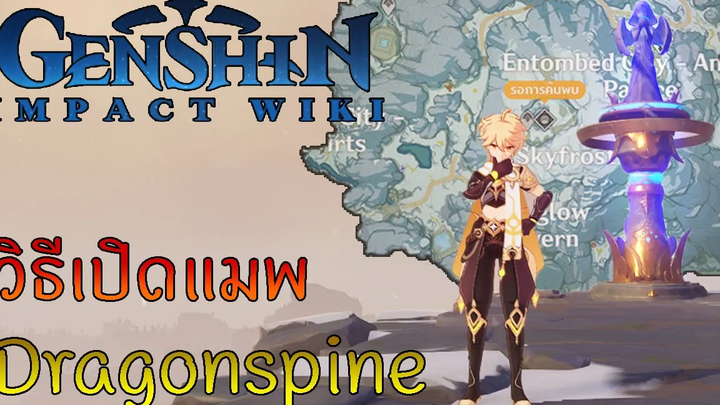Genshin Impact วิธีเปิดแมพ Dragon Spine