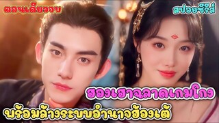 คืนเข้าหอสุดช็อก! ฮ่องเต้ส่งน้องชายฝาแฝดมาหาฮองเฮาแทน