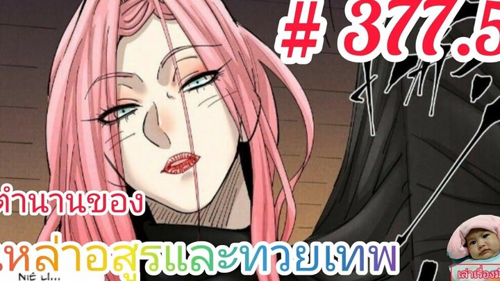 มังงะจีนพากย์ไทย ตำนานของเหล่าอสูรและทวยเทพ ตอนที่ 3775 ตัวจริงของจอมยุทธ์หญิงคนนี้ก็คือ