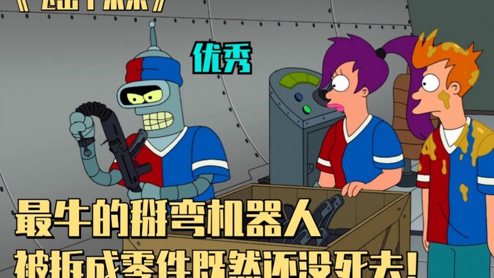 《飞出个未来》最牛的掰弯机器人，被拆成这样还能活？