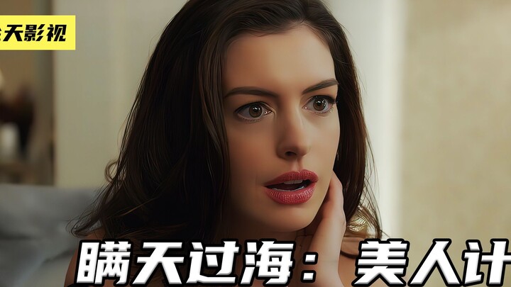 7个女人偷走价值一亿五千万的钻石项链《瞒天过海：美人计》下