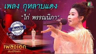 "ไก่ พรรณนิภา" เพลงกุหลาบแดง จากรายการเพลงเอกเสียงนี้ที่คิดถึง