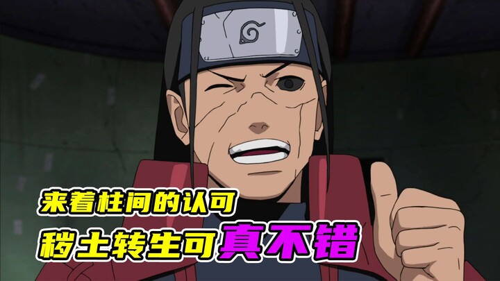 秽土转生可真不错！