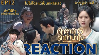 REACTION ดาราจักรรักลำนำใจ EP12 : ภาวะผู้นำมาเต็ม