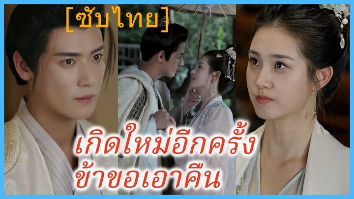 เกิดใหม่อีกครั้ง ข้าขอเอาคืน | คืนขังรัก (ซับไทย)
