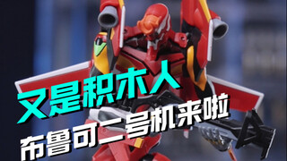 又管这叫积木人！香香的2号机终于来啦