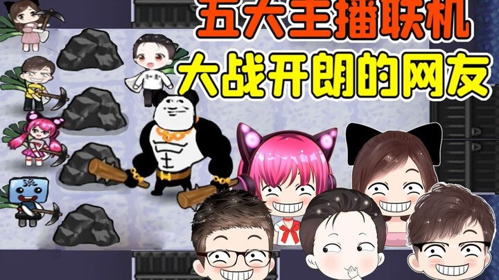 Cheerful netizens turn into dream hunters? Five top streamers team up for an epic showdown against t