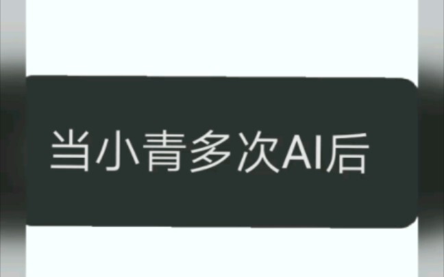 当京剧猫里的小青被多次AI后