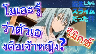 [Slime]รีมิกซ์ | โมเอะรู้ว่าตัวเองคือเจ้าหญิง?