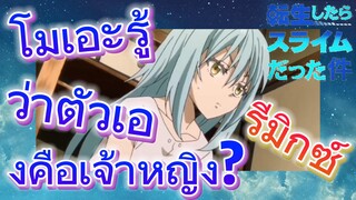 [Slime]รีมิกซ์ | โมเอะรู้ว่าตัวเองคือเจ้าหญิง?