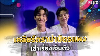 "เต - นิว" เคลียร์ดราม่าบัตรแพง เล่าเรื่องเจ็บตัว : FEED