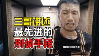 三哥讲述最先进的刑侦手段