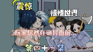 [柏苏的游戏]震惊！惊悚世界里玩家居然在诡异面前........