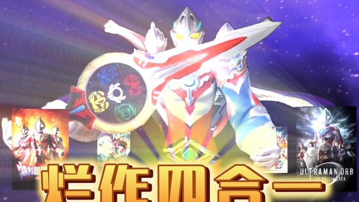 [微抽象]烂作四合一