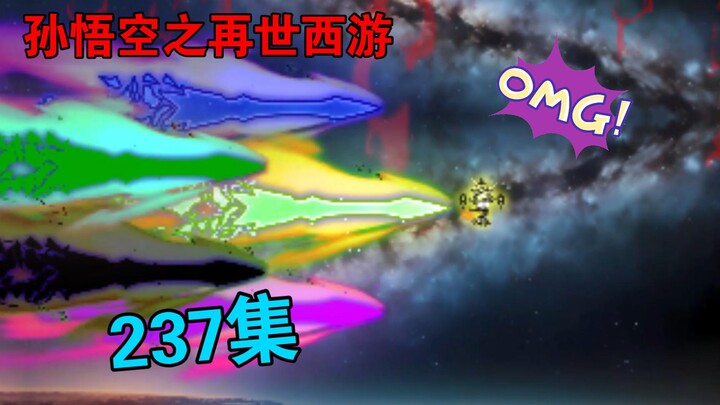 【孙悟空之再世西游】237集:神猿皇VS天妖皇