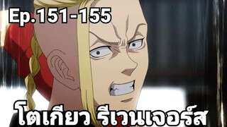 (สปอยมังงะ) โตเกียว รีเวนเจอร์ส ตอนที่ 151-155