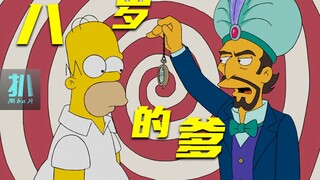 【扒】被催眠成八岁小孩，反而成了更称职的家长《辛普森一家》之八岁的爹