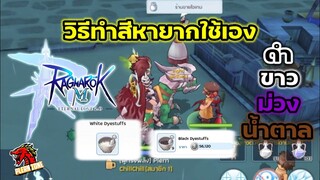 Ragnarok M 2.0 - วิธีทำสีย้อมหายากใช้เอง (ขาว ดำ น้ำตาล ม่วง) ง่ายๆ