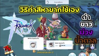 Ragnarok M 2.0 - วิธีทำสีย้อมหายากใช้เอง (ขาว ดำ น้ำตาล ม่วง) ง่ายๆ