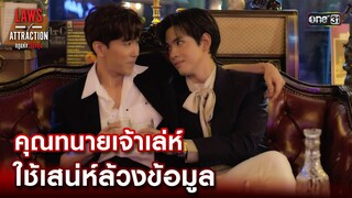 คุณทนายเจ้าเล่ห์ ใช้เสน่ห์ล้วงข้อมูล | Highlight Laws of Attraction Ep.04 | 5 ส.ค. 66  | one31