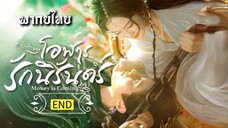 โอฬารรักนิรันดร์ [ พากย์ไทย ] END