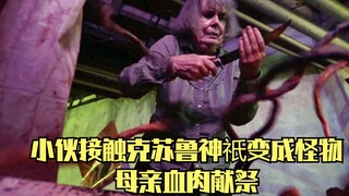 小伙接触克苏鲁神祇变成怪物，母亲血肉献祭，可儿子成了烤章鱼