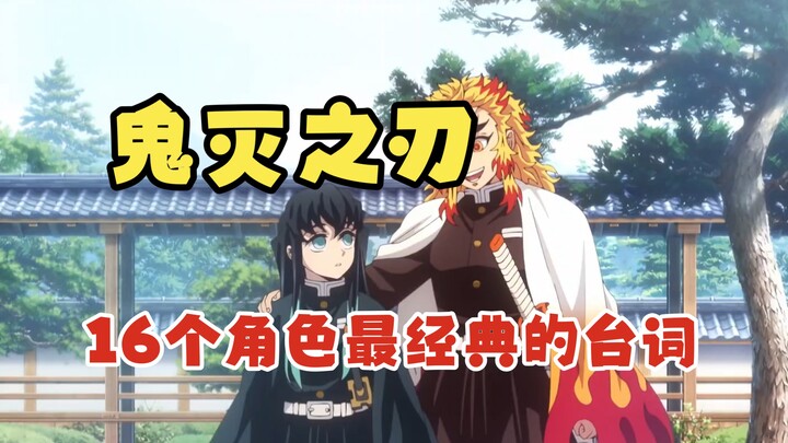 16 câu thoại kinh điển nhất của các nhân vật trong Kimetsu no Yaiba #ThanhGươmDiệtQuỷ #GiảiThíchAnim