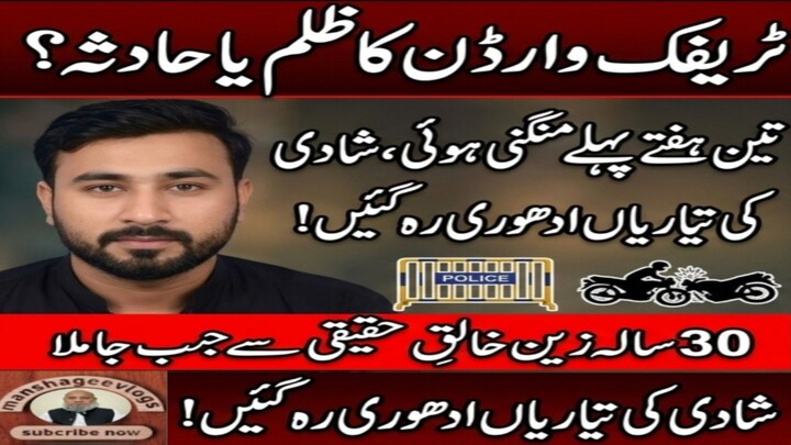 لاہور شادمان حادثہ: 30 سالہ زین زندگی کی بازی ہار گیا | ٹریفک وارڈن کی لاپرواہی یا حادثہ؟ |