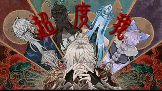 【清明特典崩铁手书】（云上五骁）请•超度我