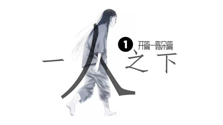 【一人之下画风演变史】第一期：从开篇到陈朵篇，从二次元画风转向偏写实画风的开端。