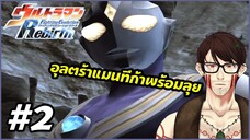 Ultraman Fighting Evolution Rebirth | #2 | อุลตร้าแมนไกอาปะทะนักรบมารอัคคี ไครีลอยด์!!