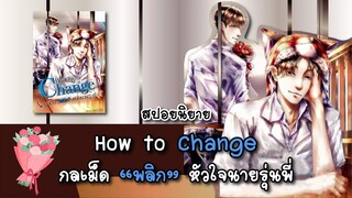 (สปอยนิยาย) How to change กลเม็ด "พลิก" หัวใจนายรุ่นพี่ - แต่งโดย MAME