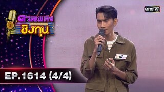 ดวลเพลงชิงทุน | Ep.1614 (4/4) | 12 ก.ค. 67 | one31