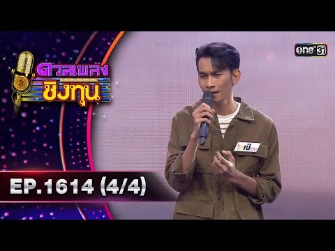 ดวลเพลงชิงทุน | Ep.1614 (4/4) | 12 ก.ค. 67 | one31